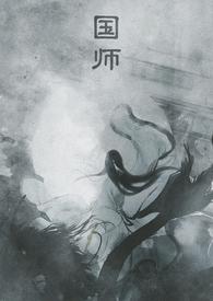 国师府(互攻)by多边形对角线