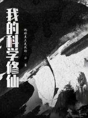 我!科学修仙