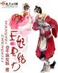 王妃真给力完整版