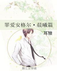 罪爱安格尔·晨曦篇讲什么