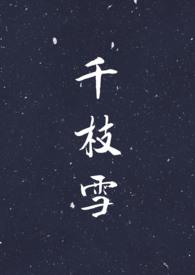 千枝雪npn改编哪部