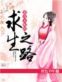 恶毒女配之求生之路