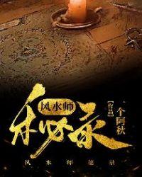 风水师秘录 大名府白衣