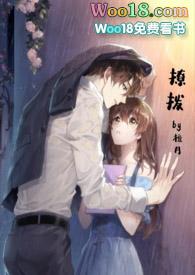 撩拨(1v1) 作者檀月