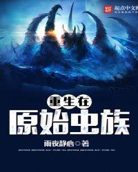 重生在原始虫族TXT