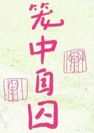 笼中自囚(强制爱) 作者纽纽贝果