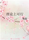 理论上可行星际全文阅读