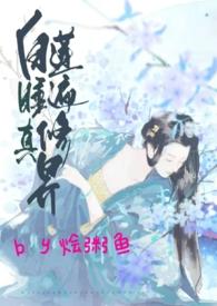 白莲睡遍修真界_烩粥鱼_