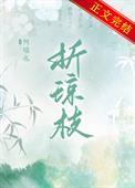 折琼枝txt