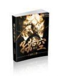 重生孙悟空到混沌魔猿精血