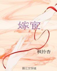 嫁宦为夫免费