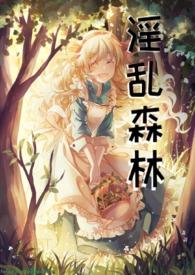 绿帽森林(西幻)nph