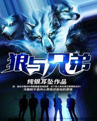 狼与兄弟在线阅读