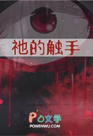 祂的触手云谜