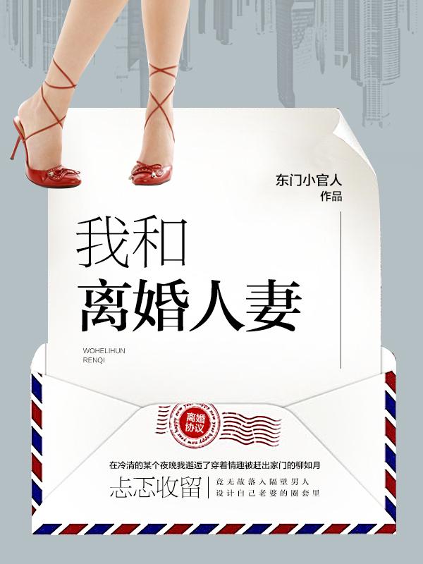 我和离婚主妇
