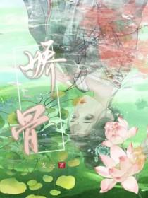 娇骨之臣短剧