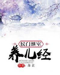 侯门继室养儿经无防盗章