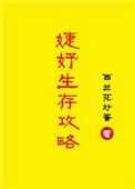 婕妤生存攻略全文阅读