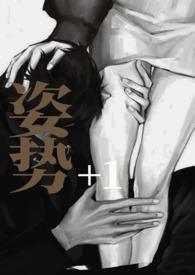 姿势108招图解法正确姿势