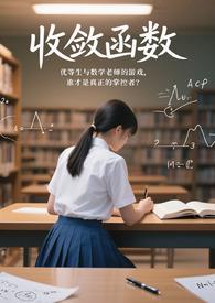 收敛函数必有界正确吗