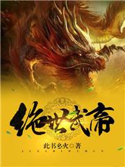绝世武帝林尘TXT