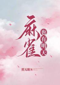 麻雀原创男主
