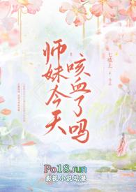 师妹今天咳血了吗po