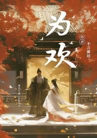 为欢几何by沐旖乘舟全文免费阅读海棠