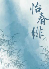 怡春v园
