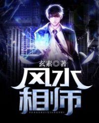 风水相师 李十一