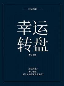 幸运转盘抽奖
