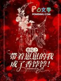 恋综之带着崽崽的我成了香饽饽晋江
