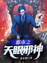 天眼神医 免费阅读