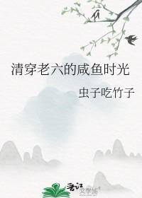 清穿咸鱼六黄子