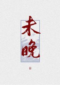 未晚名字的寓意
