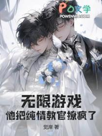 他把纯情教官撩疯了