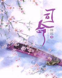 司命是吉神还是凶神