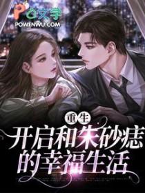 追回我的朱砂痣晋江