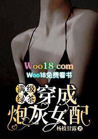 满级绿茶穿成炮灰女配(快穿高H)_满级绿茶穿成炮灰