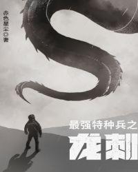 最强特种兵之龙刺免费