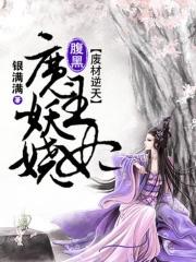 废材逆天魔后太腹黑