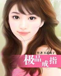 极品戒指有声书