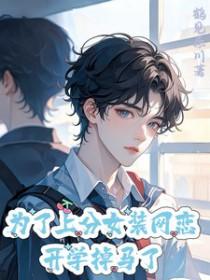 开学掉马了 作者鹤见奈川