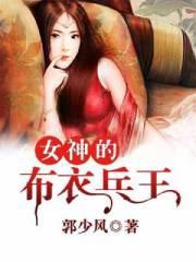 女神的布衣兵王顾凝雪