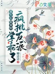娇养的疯批反派学乖了 卿清清