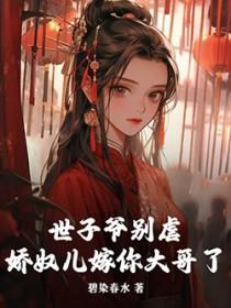 娇奴儿嫁你大哥了