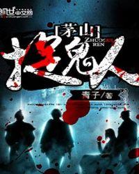 茅山捉鬼人漫画