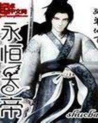 永恒天帝全本TXT