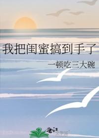 我把闺蜜当闺蜜她却把我当朋友