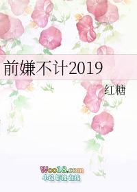 前嫌不计by红糖